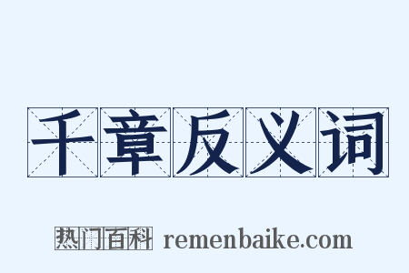 千章反义词是什么意思的图片